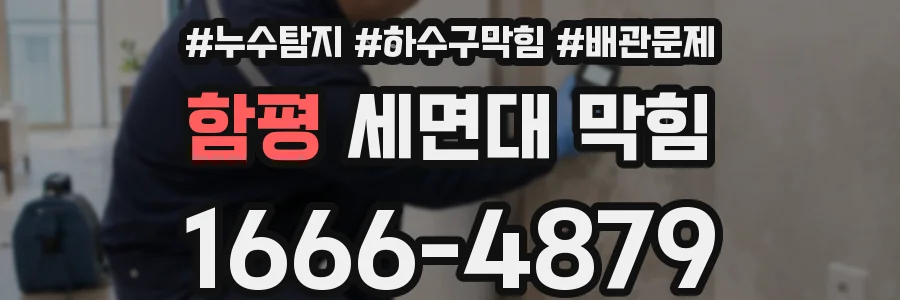 함평 세면대 막힘