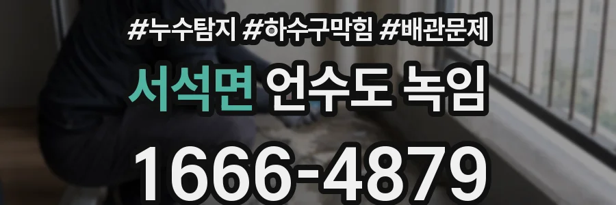 서석면 언수도 녹임