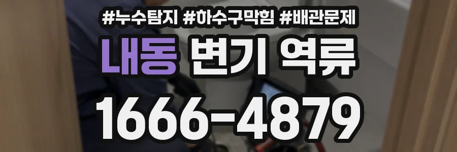 내동 변기 역류