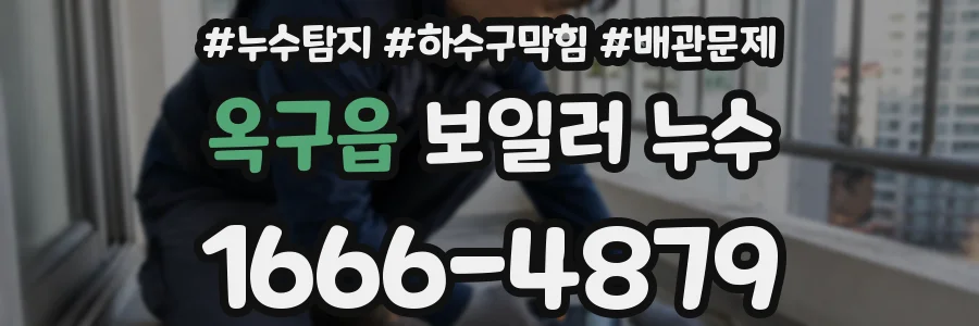 옥구읍 보일러 누수