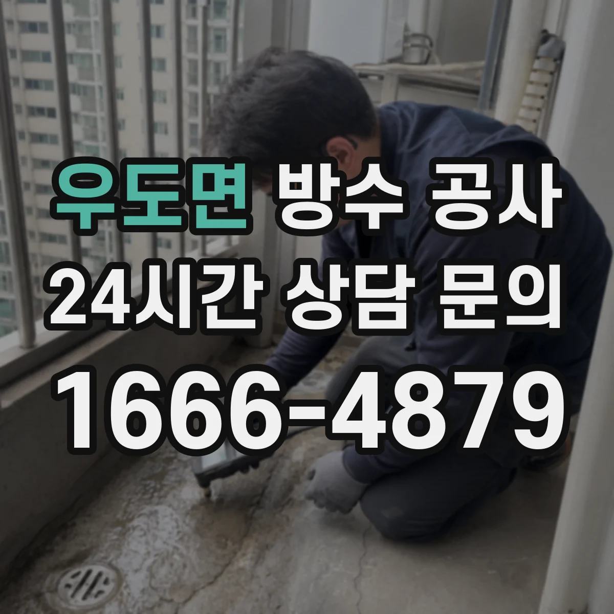 우도면 방수 공사