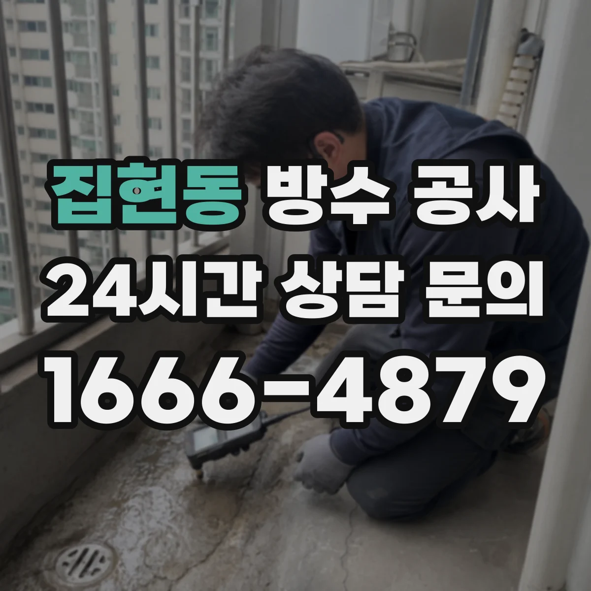 집현동 방수 공사