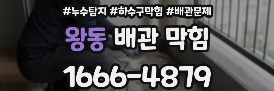 왕동 배관 막힘