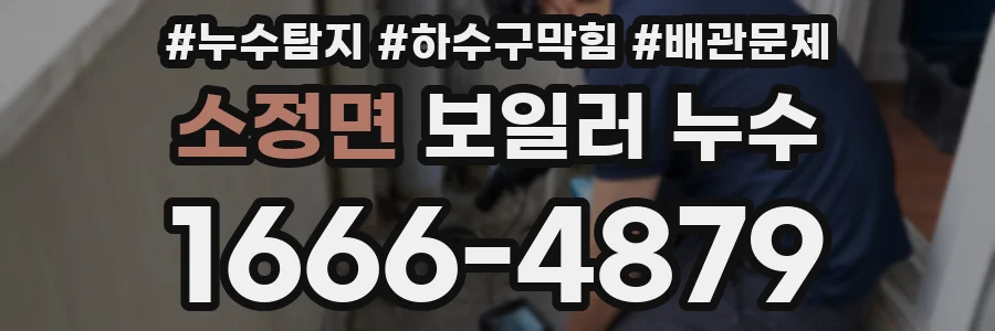 소정면 보일러 누수