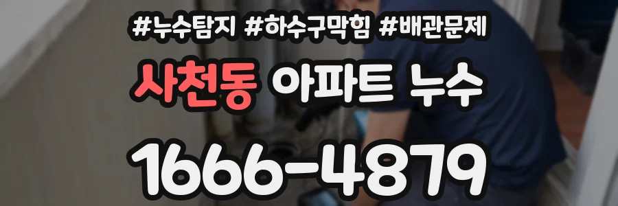 사천동 아파트 누수