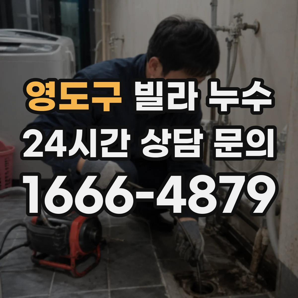 영도구 빌라 누수 천장 얼룩이 말해주는 초기 신호