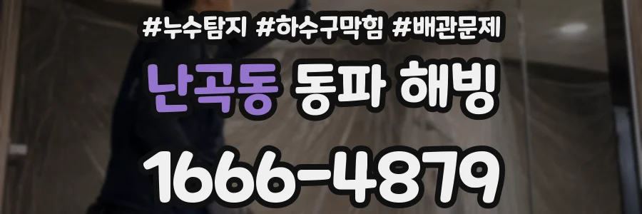 난곡동 동파 해빙