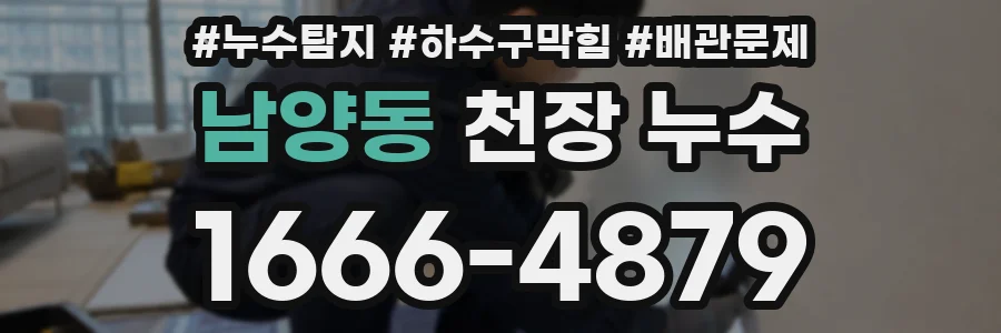 남양동 천장 누수