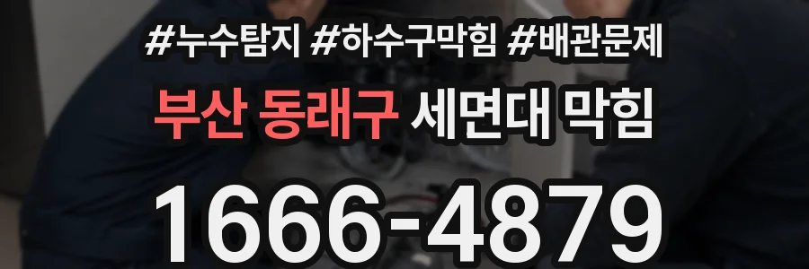 부산 동래구 세면대 막힘