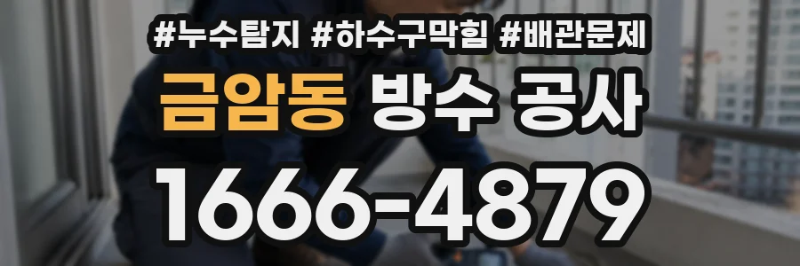 금암동 방수 공사