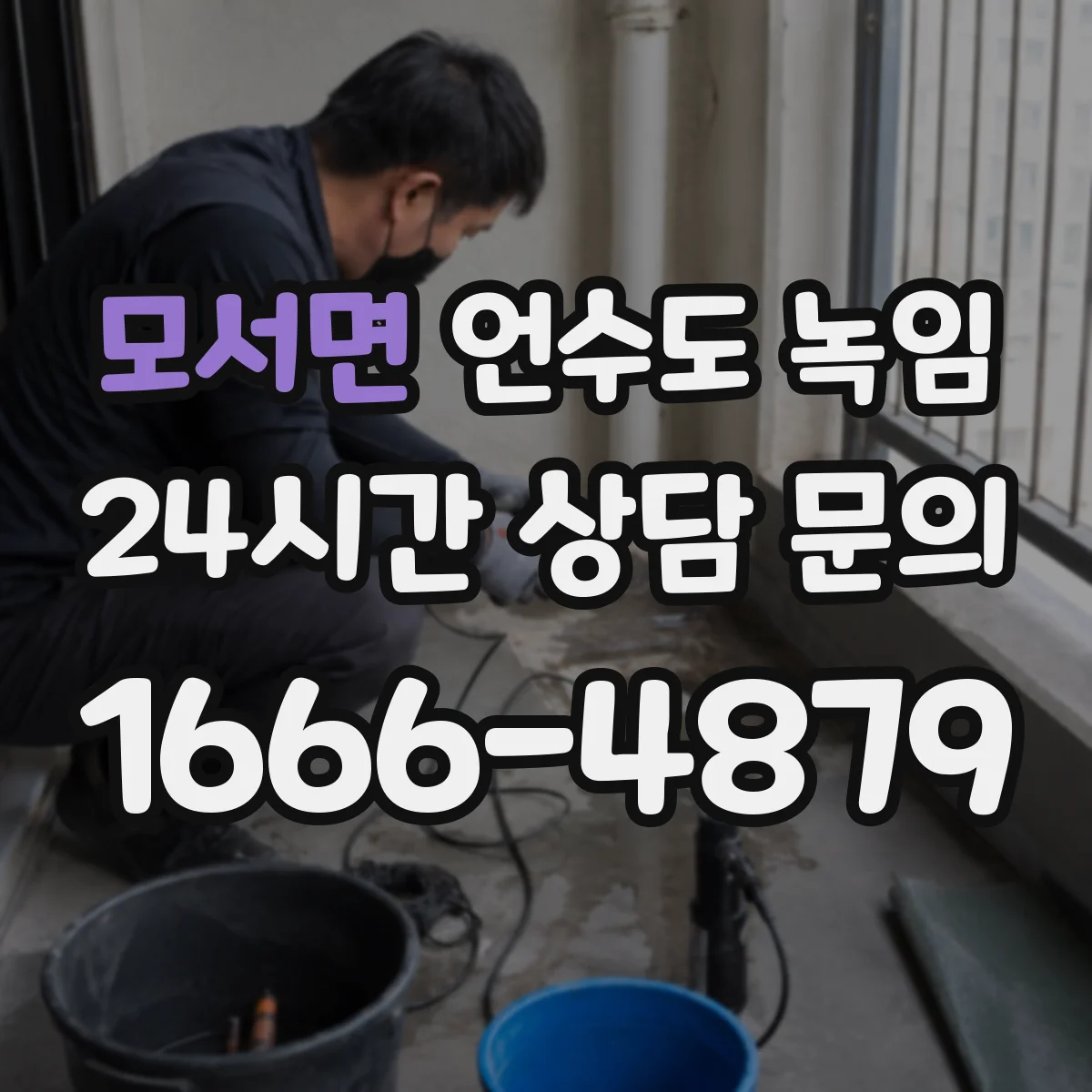 모서면 언수도 녹임