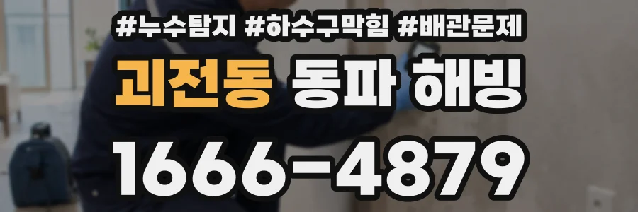 괴전동 동파 해빙