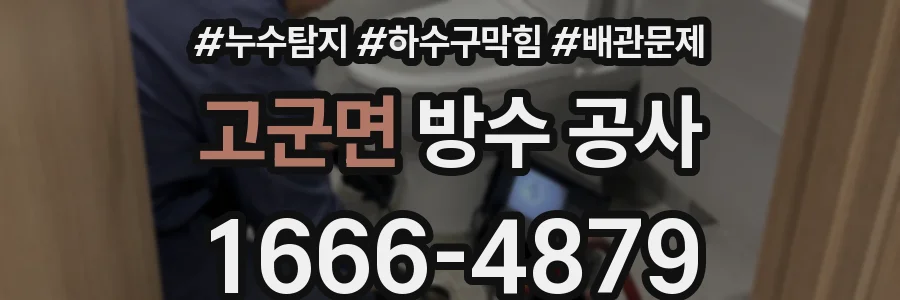 고군면 방수 공사