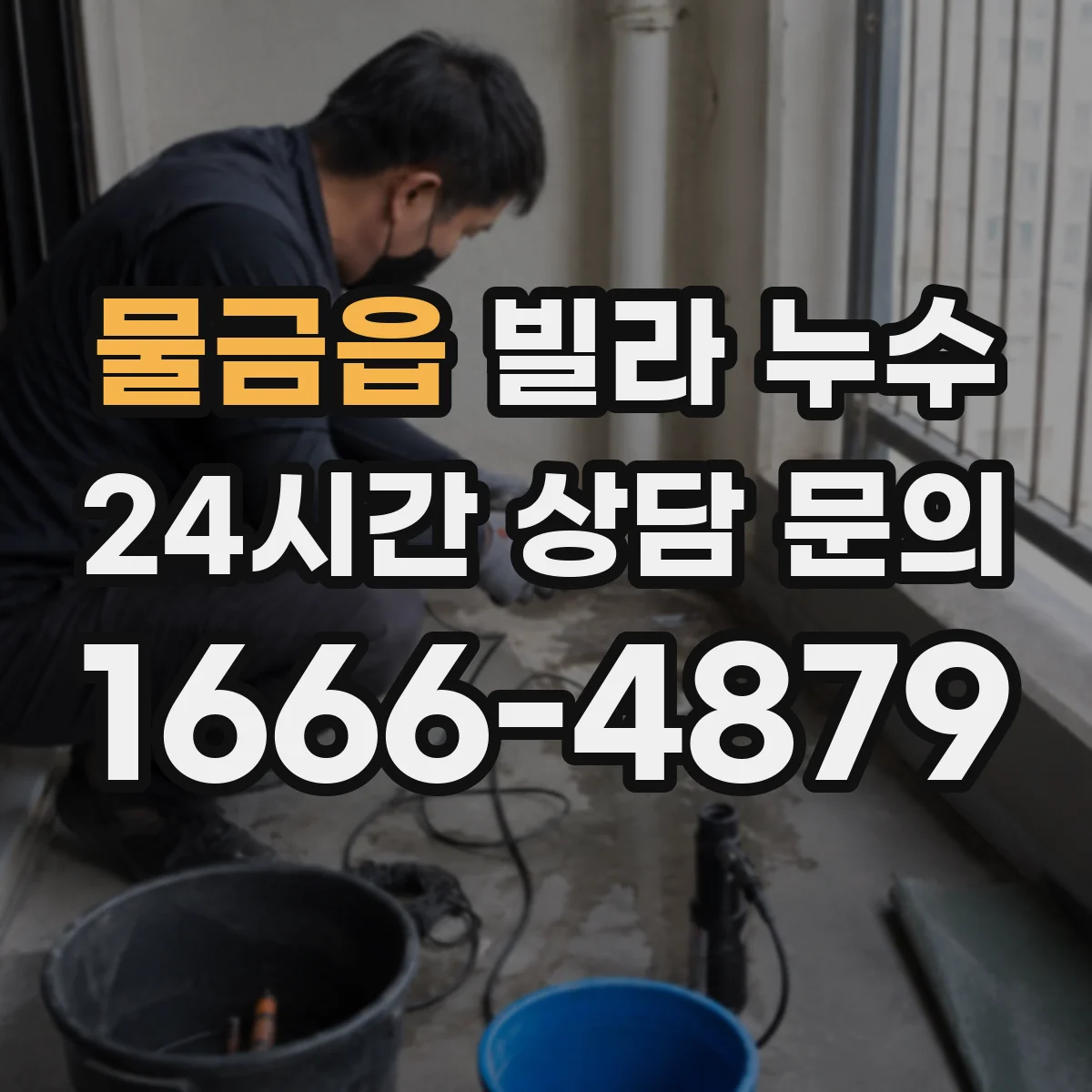 물금읍 빌라 누수