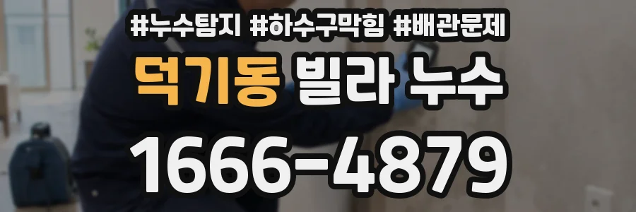 덕기동 빌라 누수