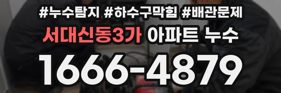 서대신동3가 아파트 누수