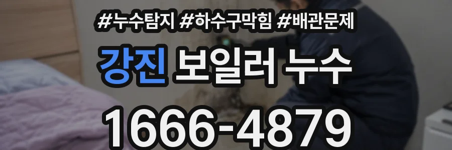 강진 보일러 누수