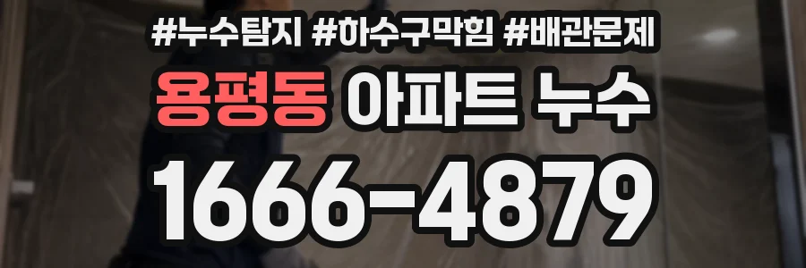 용평동 아파트 누수