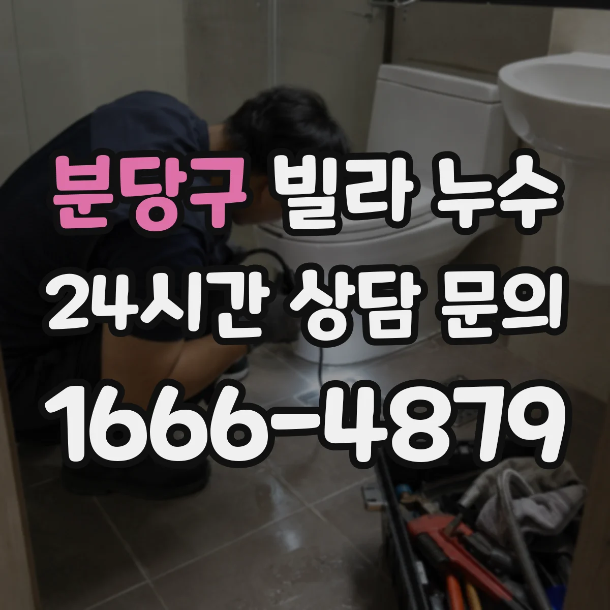 분당구 빌라 누수 주방 싱크대 아래 습기 원인과 확인 지점
