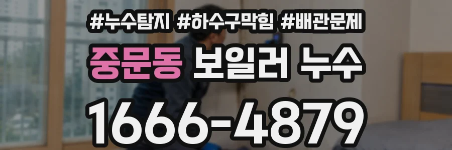 중문동 보일러 누수