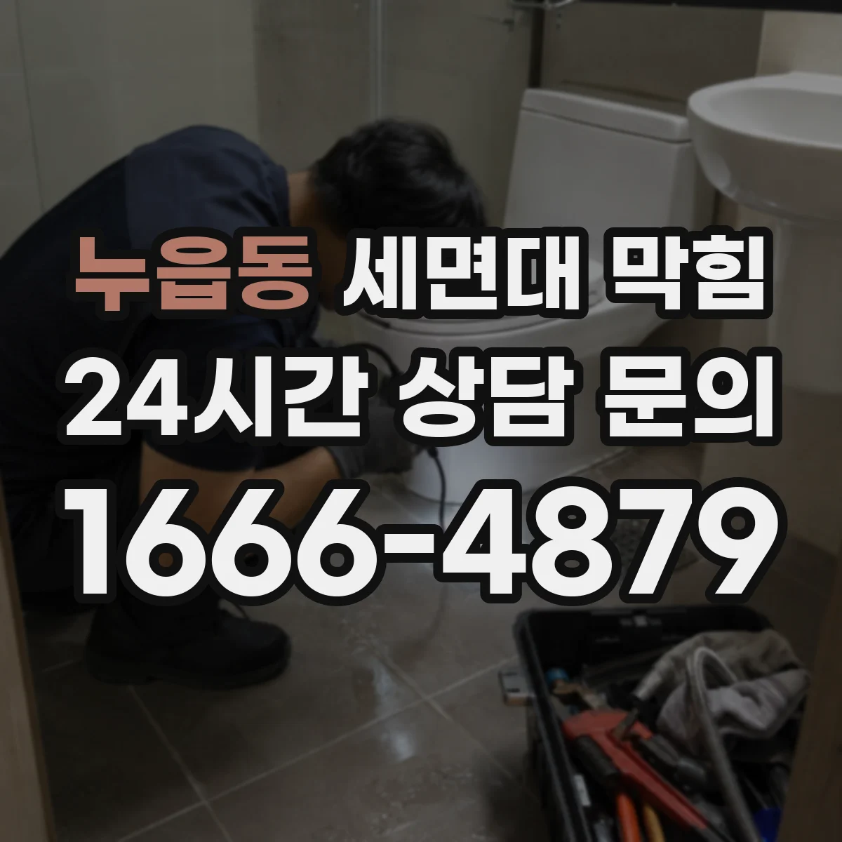 누읍동 세면대 막힘