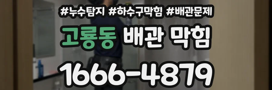 고룡동 배관 막힘