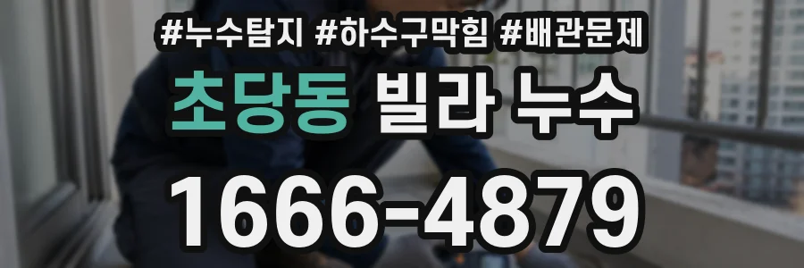 초당동 빌라 누수