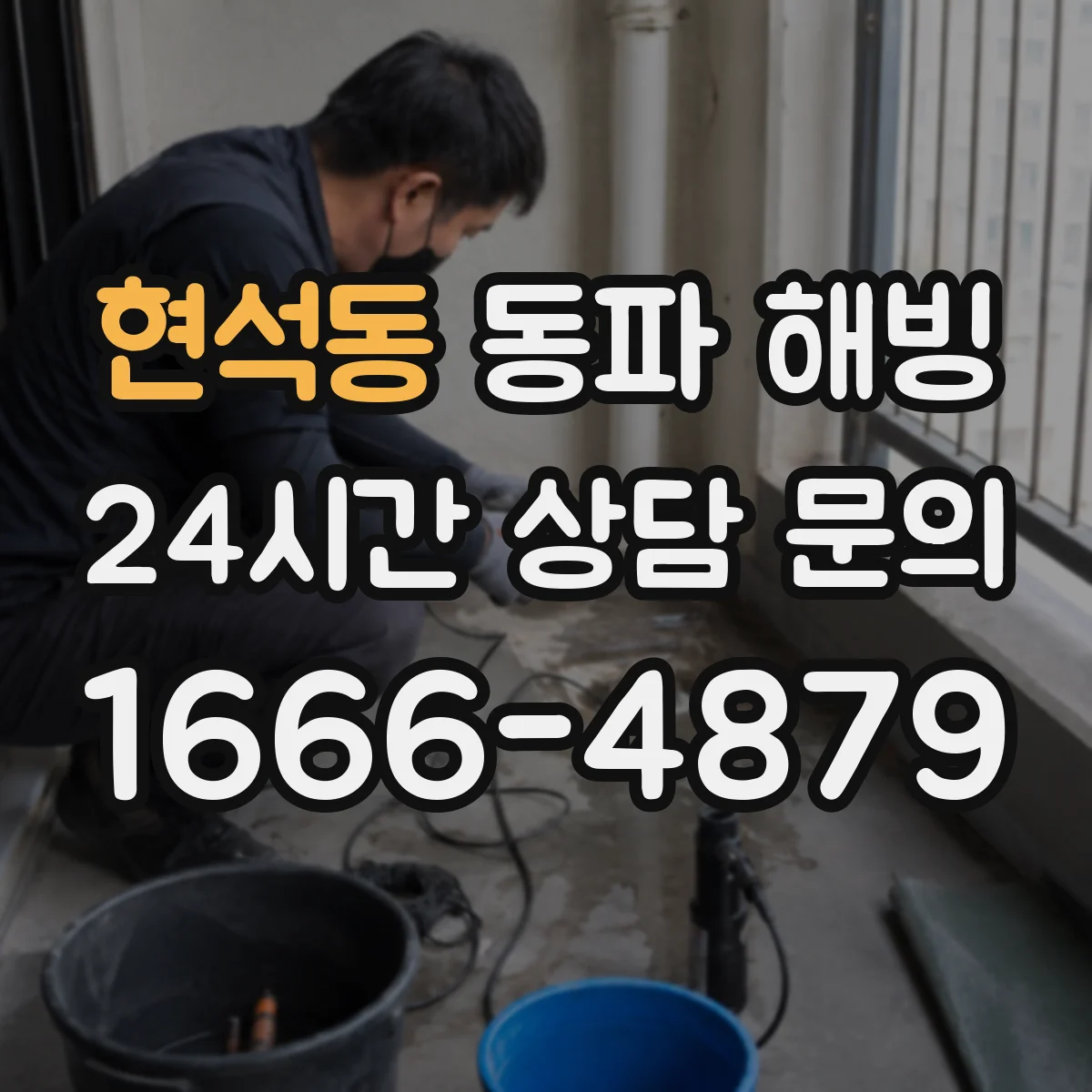 현석동 동파 해빙