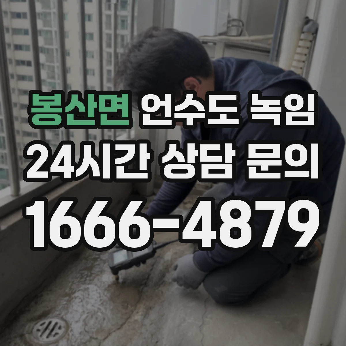 봉산면 언수도 녹임