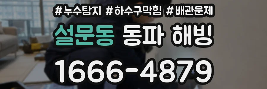 설문동 동파 해빙