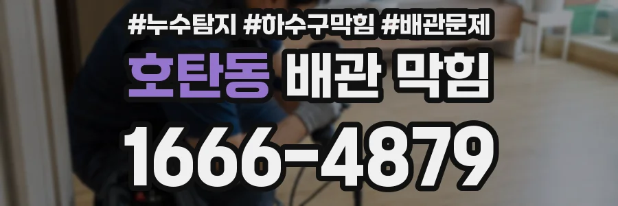 호탄동 배관 막힘