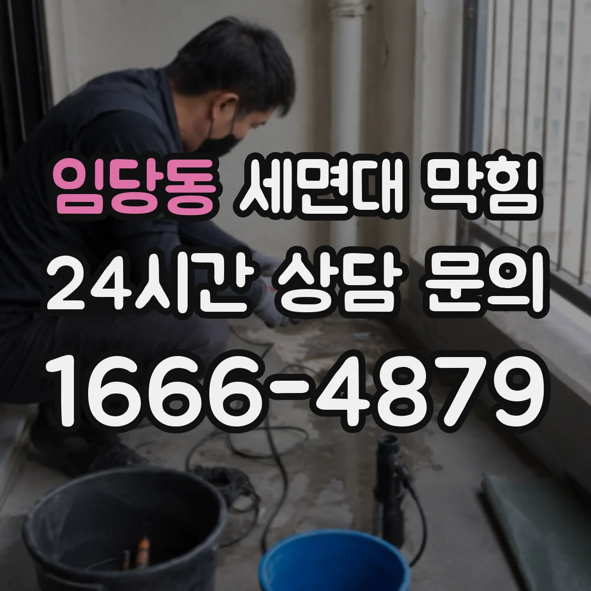 임당동 세면대 막힘