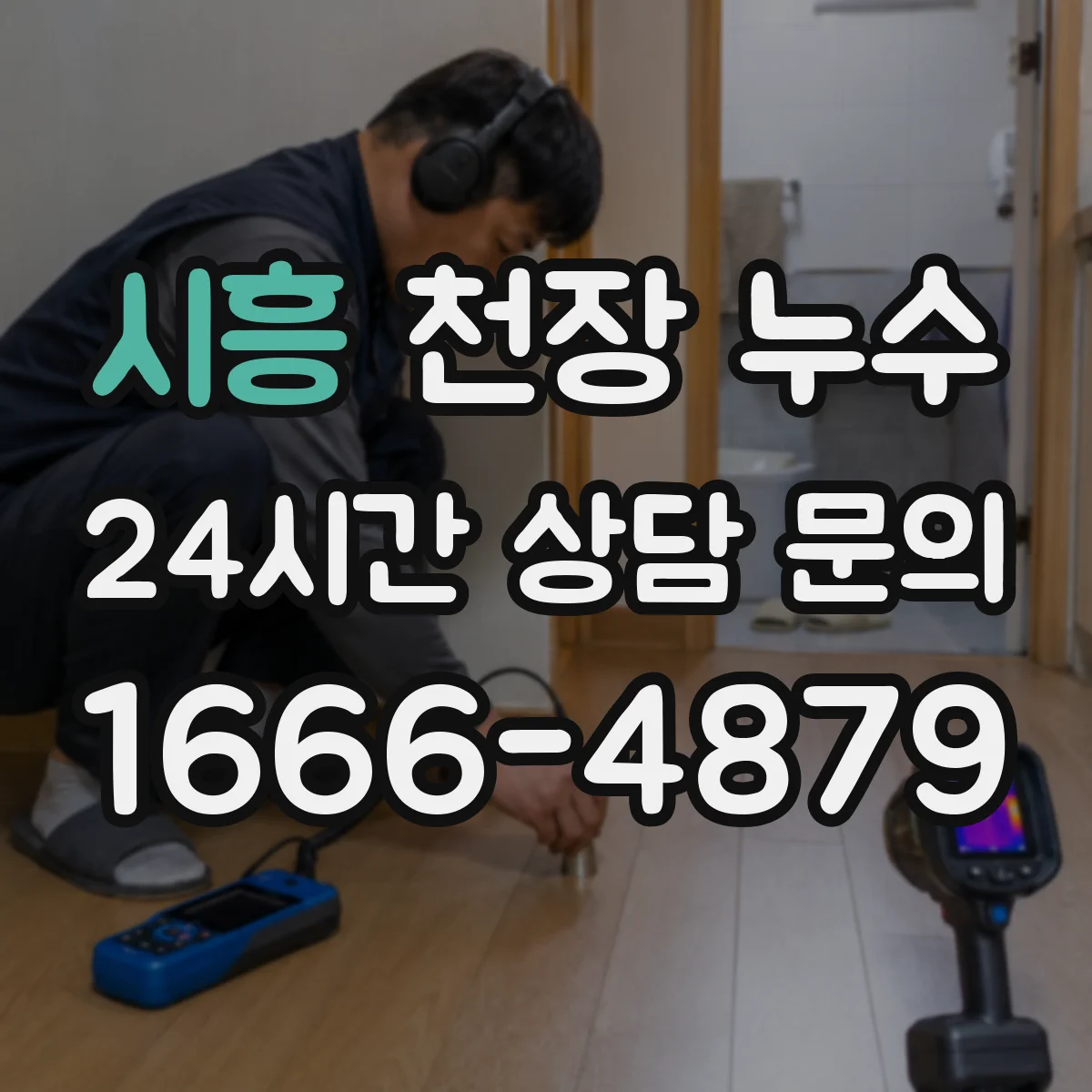시흥 천장 누수 이후 다시 새지 않게 마감재 고르는 법