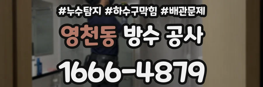 영천동 방수 공사