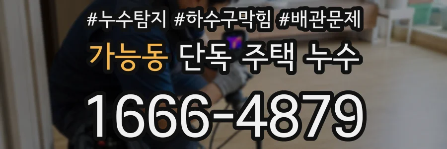 가능동 단독 주택 누수