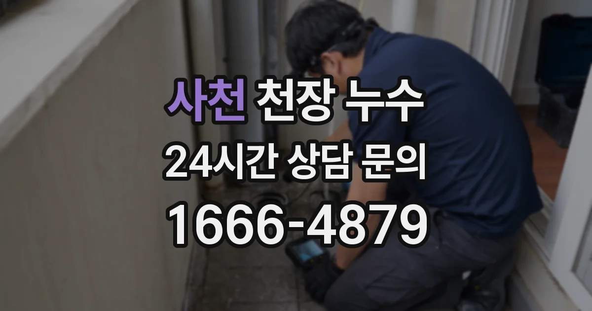 사천 천장 누수