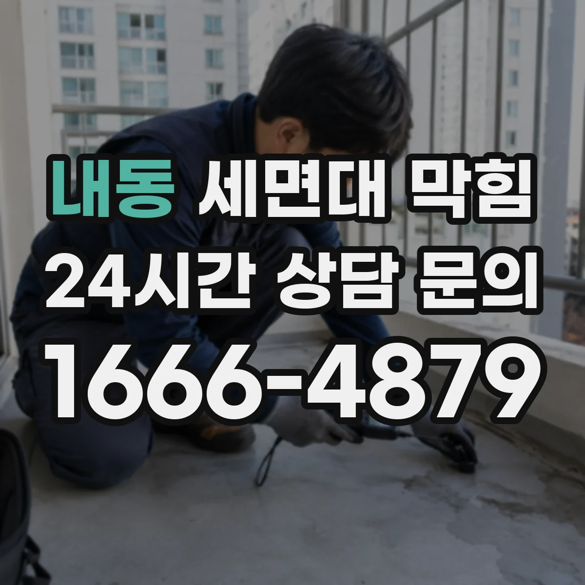 내동 세면대 막힘