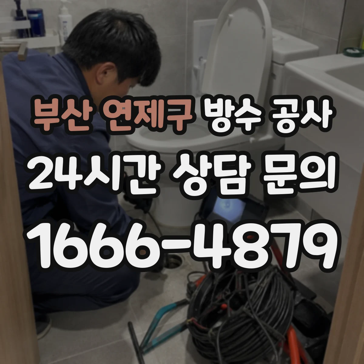 부산 연제구 방수 공사 바닥·벽체 보수 범위에 따라 비용이 달라지는 이유