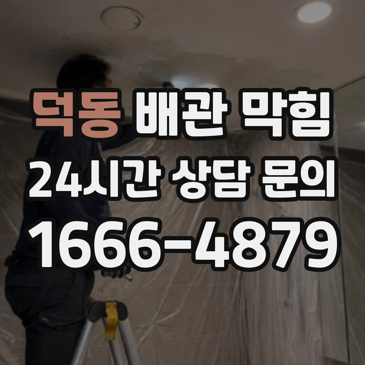 덕동 배관 막힘