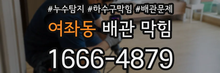 여좌동 배관 막힘