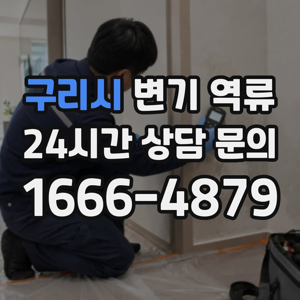 구리시 변기 역류