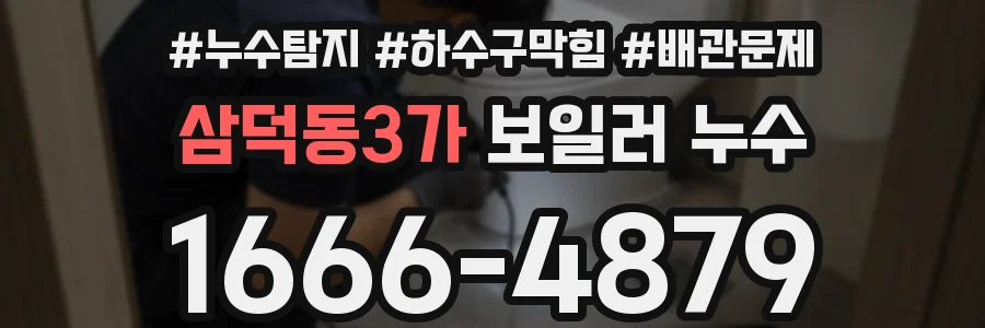 삼덕동3가 보일러 누수