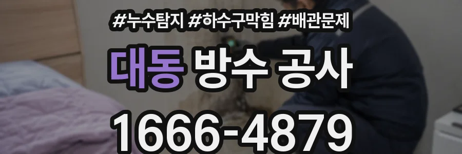 대동 방수 공사