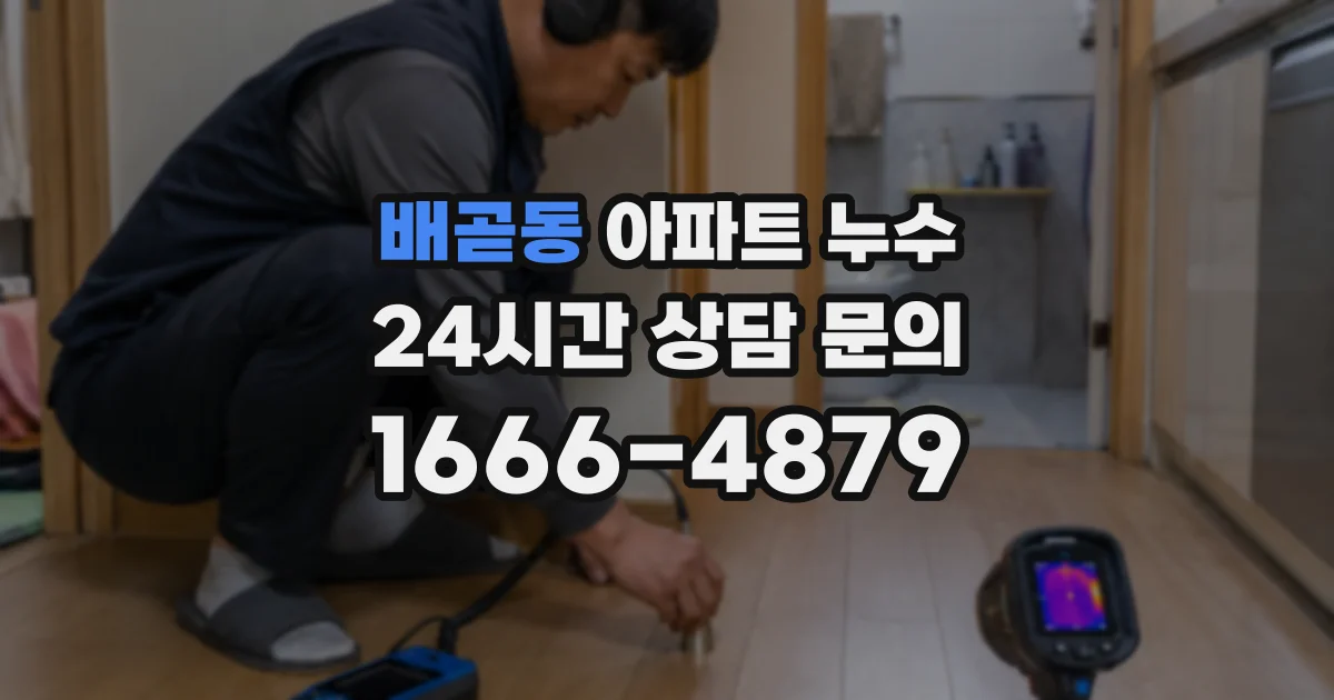 배곧동 아파트 누수