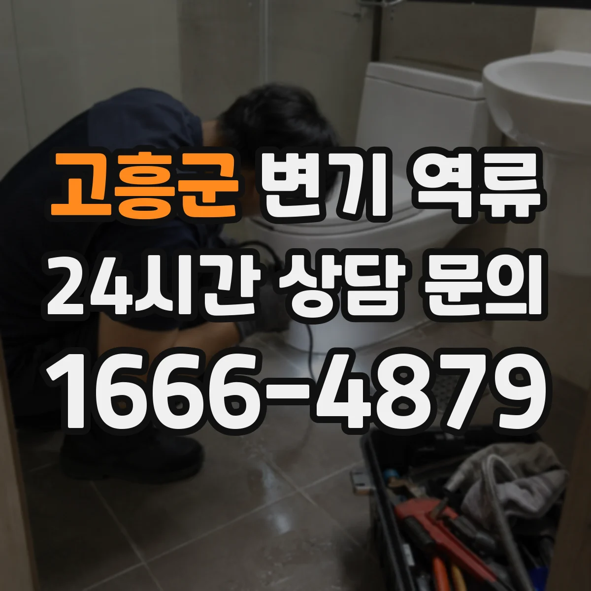 고흥군 변기 역류 배수구까지 함께 점검해야 하는 이유