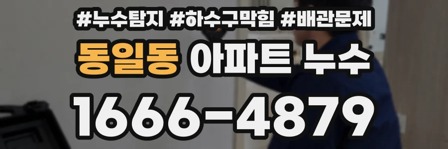 동일동 아파트 누수