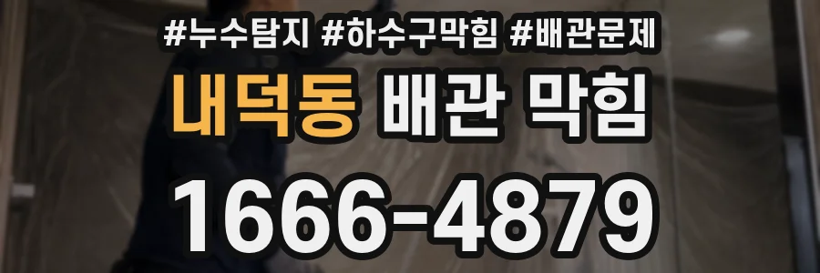 내덕동 배관 막힘