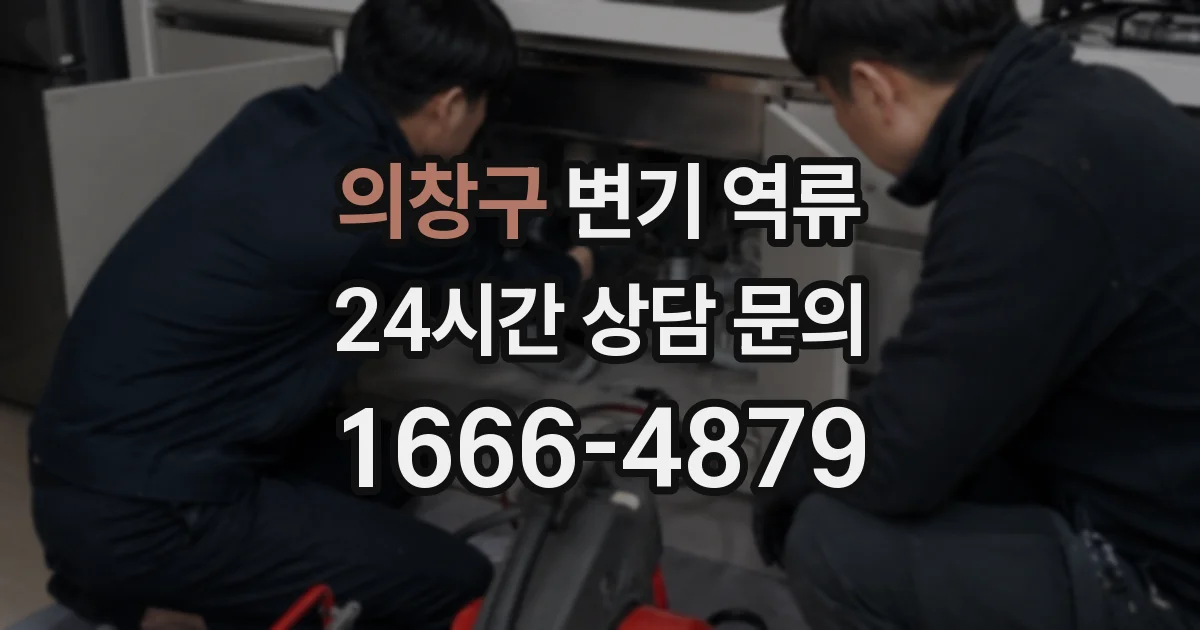 의창구 변기 역류