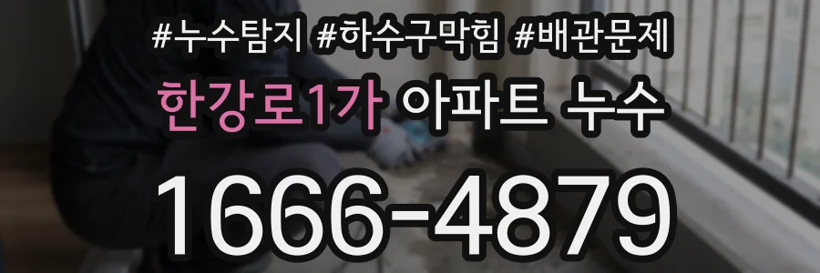 한강로1가 아파트 누수