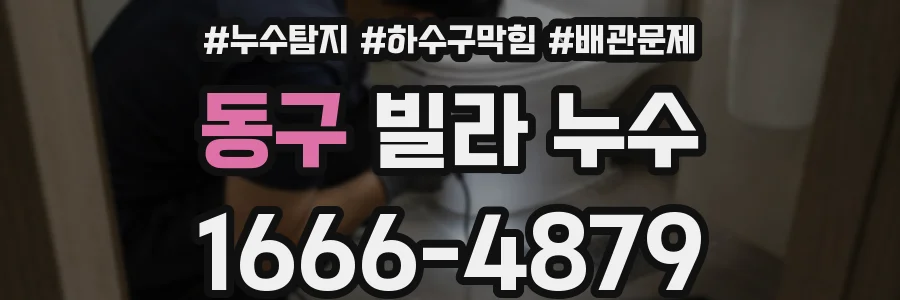 동구 빌라 누수